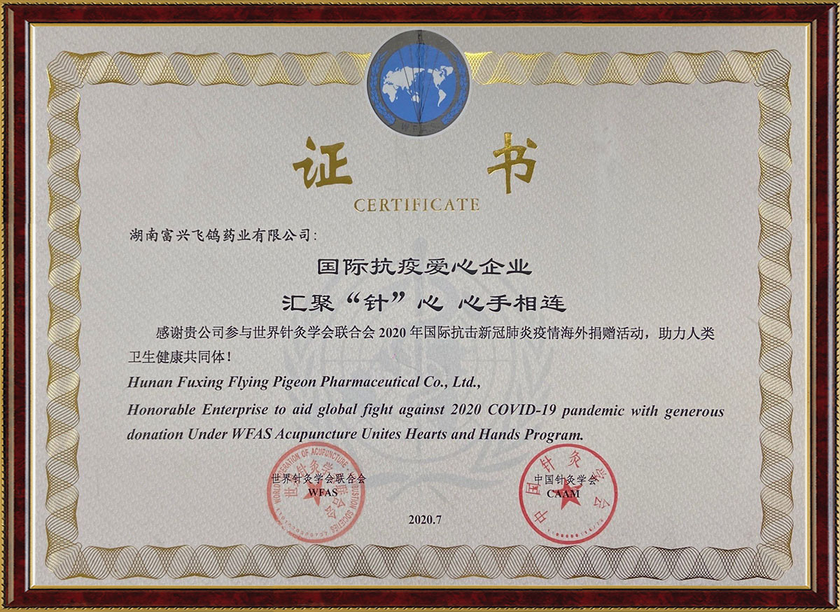 國(guó)際抗疫愛(ài)心企業(yè)匯聚“針”心心手相連活動(dòng)證書(shū)（中國(guó)針灸學(xué)會(huì)、世界針灸學(xué)會(huì)聯(lián)合會(huì)）
