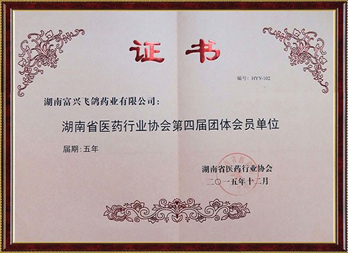 湖南省醫(yī)藥行業(yè)協(xié)會(huì)第四屆團(tuán)體會(huì)員單位證書